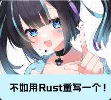 诶☝️🤓,给你用 Rust 重写一个.jpg